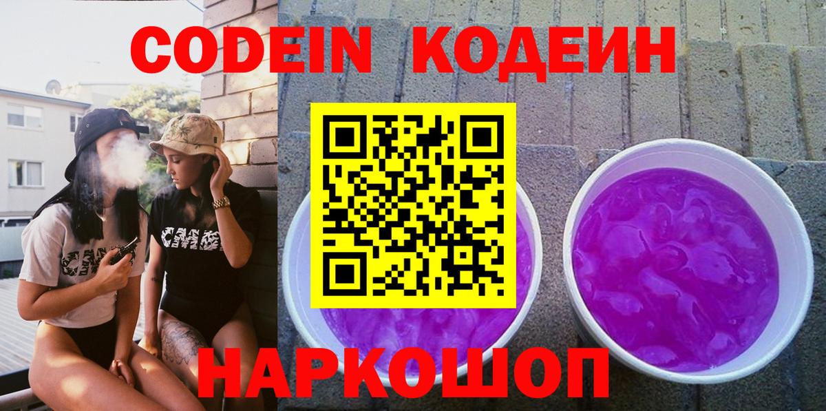 Малоярославец  Кодеиновый сироп Lean Purple Drank  Вход с VPN 
